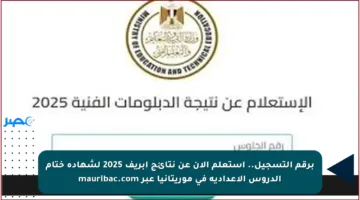 برقم التسجيل.. استعلم الآن عن نتائج ابريف 2025 لشهادة ختام الدروس الإعدادية في موريتانيا عبر mauribac.com